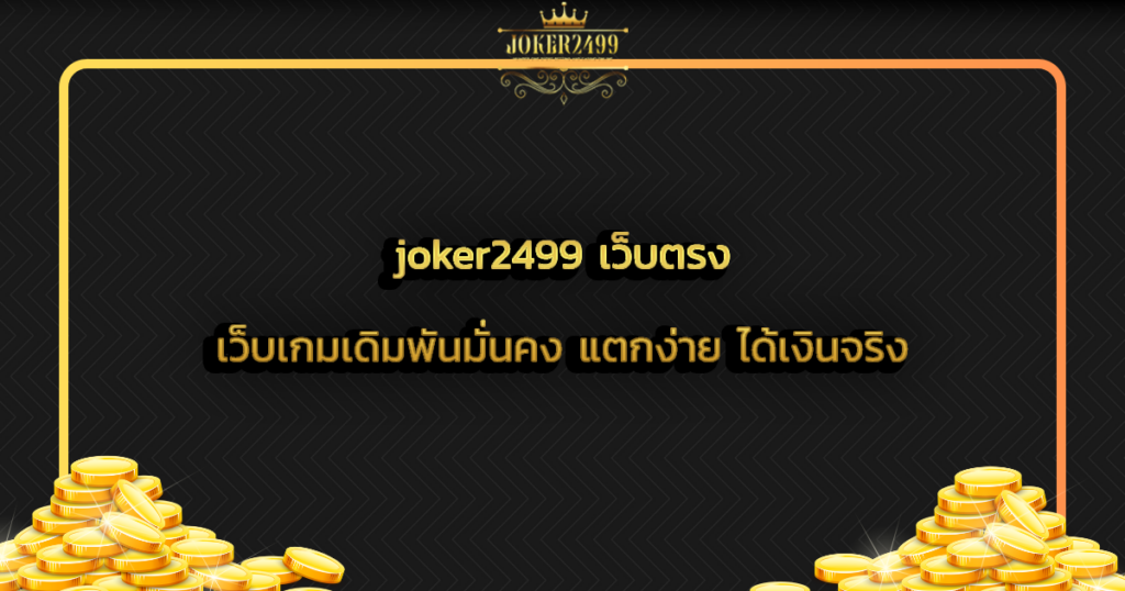 joker2499 เว็บตรง เว็บเกมเดิมพันมั่นคง แตกง่าย ได้เงินจริง