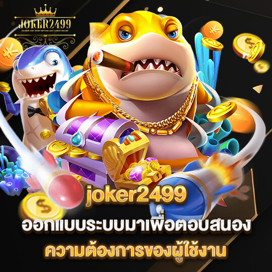 joker2499 ออกแบบระบบมาเพื่อตอบสนองความต้องการของผู้ใช้งาน