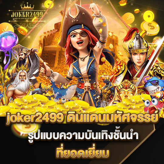 joker 2499 ดินแดนมหัศจรรย์ รูปแบบความบันเทิงชั้นนำ ที่ยอดเยี่ยม