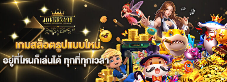 เกมสล็อตรูปแบบใหม่ อยู่ที่ไหนก็เล่นได้ ทุกที่ทุกเวลา