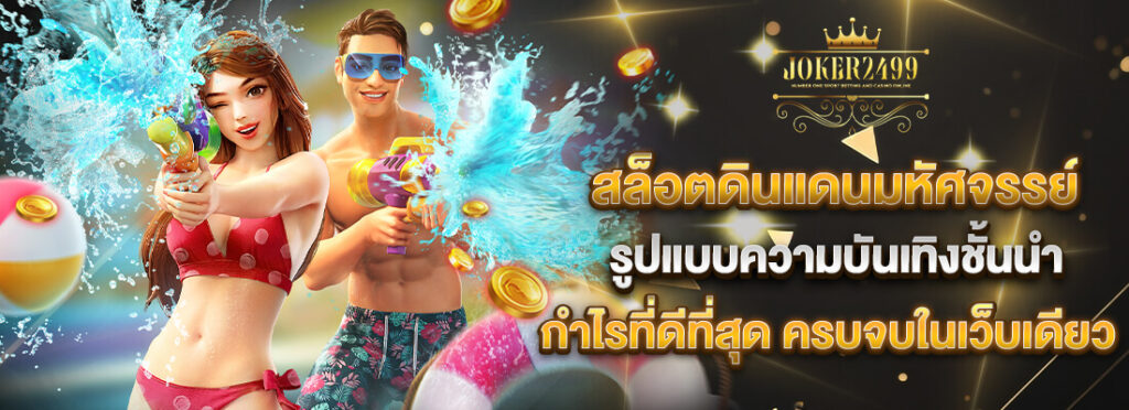joker2499 สล็อตดินแดนมหัศจรรย์