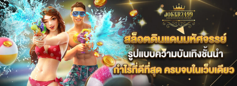 joker2499 สล็อตดินแดนมหัศจรรย์