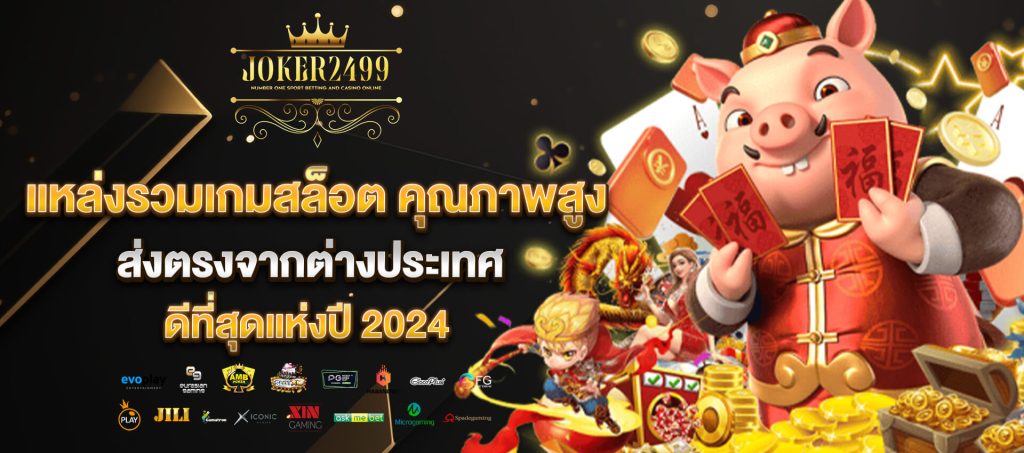 joker2499 แหล่งรวมเกมสล็อตคุณภาพสูง