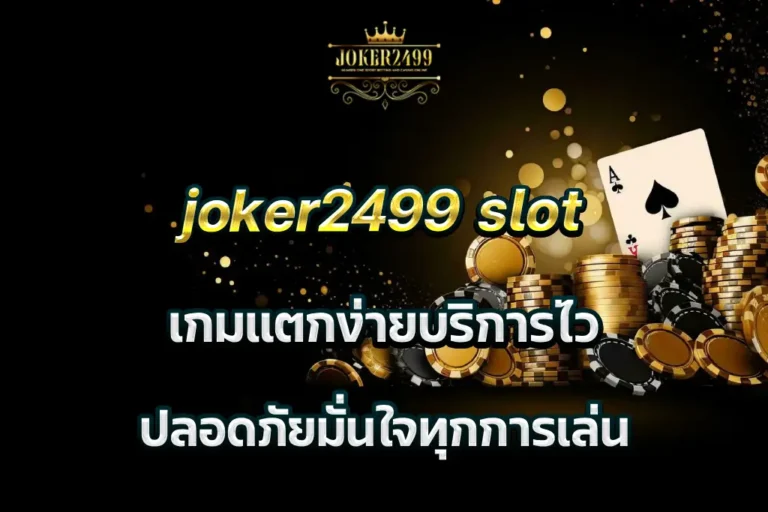 joker2499 slot เกมแตกง่ายบริการไว ปลอดภัยมั่นใจทุกการเล่น