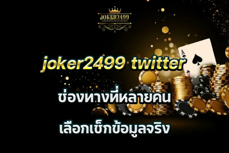 joker2499 twitter ช่องทางที่หลายคนเลือกเช็กข้อมูลจริง