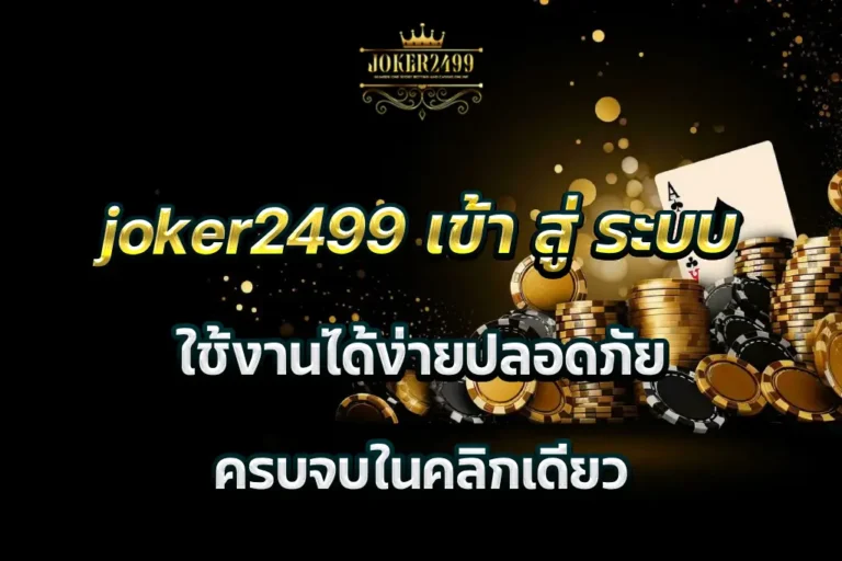 joker2499 เข้า สู่ ระบบ ใช้งานได้ง่ายปลอดภัย ครบจบในคลิกเดียว