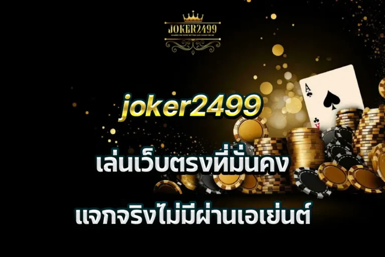 joker2499 เล่นเว็บตรงที่มั่นคง แจกจริงไม่มีผ่านเอเย่นต์